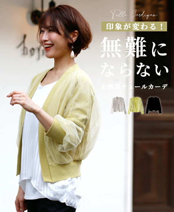 楽天市場 カーディガン レディース 春夏 チュール 生地 無地 羽織 レディース 40代 ショート丈 デザインカーデ ボタンレス ブラック アイボリー イエロー 黒 記 送料無料 フリーサイズ ファッション Ehre Style スタイル エーレスタイル F2521 Ehre Style