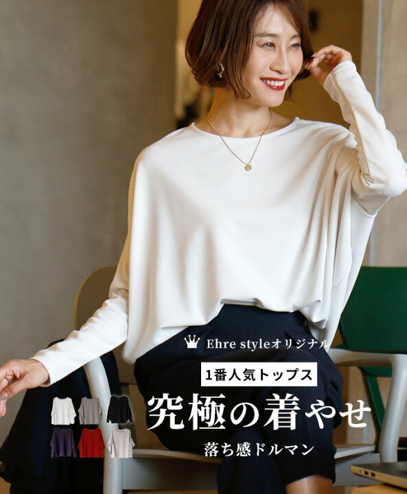 楽天市場 トップス レディース 長袖 カットソー Tシャツ 春 秋 冬 夏 50代 40代 30代 きれいめ 秋冬 累計6050枚完売 モモンガ ブルー レッド 赤 ネイビー グレー モカ ワイン カーキ 変形 ドルマン 体型カバー プルオーバー 着痩せ Ehre Styleオリジナル Llサイズ