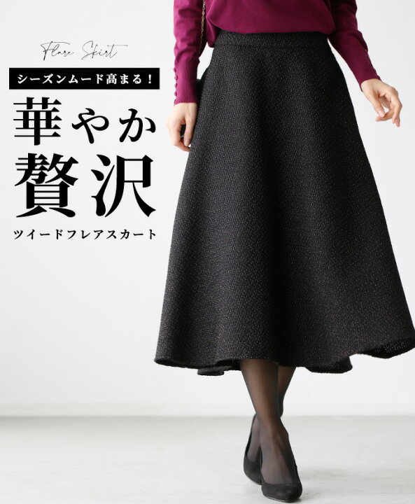 楽天市場】スカート 冬 ロング フレアスカート ツイード 秋冬 Aライン 