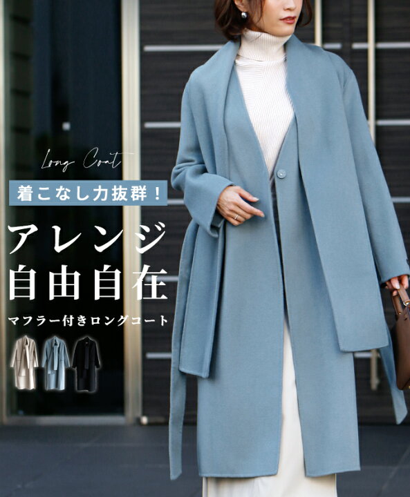楽天市場 コート レディース 40代 冬 アウター きれいめ 羽織 ロングコート マフラー付き シンプル ストレート ロング丈 上質 ハンドメイド 裏地あり ベージュ ブルー ブラック 青 黒 オケージョン 仕事 休日 Ehre Style スタイル エーレスタイル F Ehre Style
