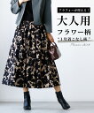 スカート フレア Aライン ボトム 花柄 フラワー 総柄 キレイめ 大人 上品 エレガント フレア 体型カバー ブラック 黒 フリーサイズ 送料無料 柄 Ehre style スタイル エーレスタイル 春 小柄さんもOK Ehrestyle【F230901】6/17 20時から残りわずか