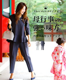 セットアップ ペプラムセットアップ　トップスボトムス パンツ ペプラム ボートネック テーパードパンツ 入学 卒業 七五三 保護者会 発表会 ネイビー ベージュ レディース Ehre style 入学式　卒業式 【set】小柄さんもOK Ehrestyle フリーサイズ 【F231002】