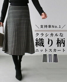 モノトーン　柄　ニット　スカート　スタイル ウエストゴム ニットスカート 柄物 黒 ブラック アイボリー ハイゲージ ブラック グレー ネイビー 柄スカート 人気 レディース フリーサイズ style