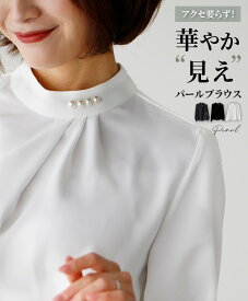 ブラウス トップス パール スタンド ネック カラー ドレープ 上品 blouse 白 黒 灰 ホワイト チャコール ブラック White Black charcoal セレモニー 卒入学式 卒業式 入学式 お呼ばれ おしゃれ 華やか 春 秋 冬 小柄さんもOK Ehrestyle フリーサイズ 【S260522】