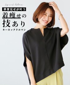 トップス ブラウス ドルマンブラウス キーネック 五分袖 着やせ ゆったり お仕事 無地 カジュアル シンプル ホワイト ブラック ベージュ 白 黒 Ehre style エーレスタイル 小柄さんもOK Ehrestyle フリーサイズ【F240423】【S260715】