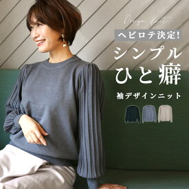 ニット デザインニット 3色 S M L トップス 春 秋 春ニット 事務服 オフィスカジュアル 長袖 プリーツ 袖コン ブラック グレー ベージュ 黒 灰 袖ポワン お仕事 ハイゲージ 上品 レディース フリーサイズ スタイル 小柄さんもOK エーレスタイル【F211012】【S251102】