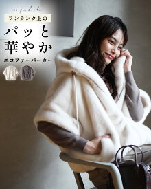 パーカー フード エコファー アウター 羽織り ブルゾン コート レイヤード 半袖 お洒落 フェイクファー アイボリー グレー 秋 冬 フリーサイズ レディース ファッション Ehre style エーレスタイル 小柄さんもOK Ehrestyle【F241210】【S260208】