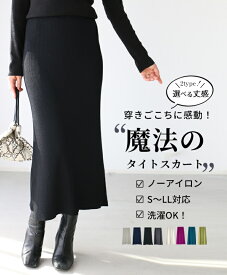 【S〜LLサイズ対応】ニットスカート ミディアム ロング 2タイプ タイトスカート ニットソー 春 夏 秋 冬 タイト 黒 オフィス 40代 50代 30代 ランキング ウエストゴム 小柄さんもOK 【F220908】【魔法シリーズ】【S261009】