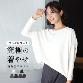 トップス レディース 長袖 カットソー Tシャツ 春 秋 冬 夏 50代 40代　30代 きれいめ 秋冬 累計4344枚完売!モモンガ ブルー レッド 赤 ネイビー グレー モカ ワイン カーキ ドルマン 体型カバー 着痩せ エーレスタイル LLサイズ対応　【F190926】【S260517】