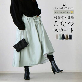 汚れない 極暖 スカート ロング 冬 裏起毛 3色 ロングスカート こたつ M L 撥水加工 Aライン フレア レディース ボトムス ゆったり 温かい ウエストゴム ゴム バックゴム ポケット ポケット付き 無地 起毛 防寒 防寒対策 フリーサイズ エーレスタイル【F231108】【S260204】
