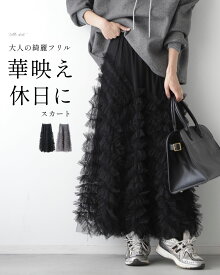 ◇◇チュールスカート スカート フリルデザイン 綺麗フリル チュール 高級感 チュール フリルスカート ブラック グレー 黒 灰色 オールシーズン キレイめ 上品 フリーサイズ レディース Ehrestyle エーレスタイル【F251225】【S260208】3/17 20時から残りわずか