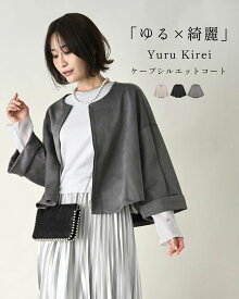 ケープ コート ベージュ ブラック グレー スエード ジャケット ノーカラー ショート丈 シンプル 無地 アウター オフィス 仕事 学校 春 秋 冬 七分袖 羽織り きれいめ Ehre style エーレスタイル 小柄さんもOK Ehrestyle【F171102】【S251121】