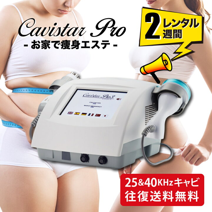 楽天市場】【2週間レンタル】家庭・業務用キャビテーション 25KHz 