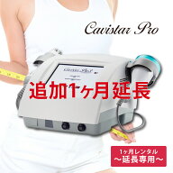 【1ヶ月延長レンタル】家庭・業務用キャビテーション 25KHz 40KHz ラジオ波 CavistarPRO ダイエット 痩身…