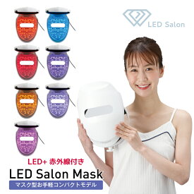 赤外線付LED美顔器 LED Salon Mask マスクタイプでお家でながらケア エステ 光美容器 LED エイジングケア コラーゲンマシン 美肌 ニキビ
