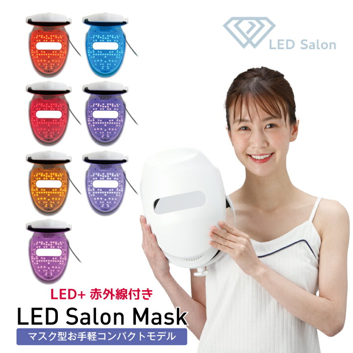 楽天市場】赤外線付LED美顔器 LED Salon Mask マスクタイプでお家で 