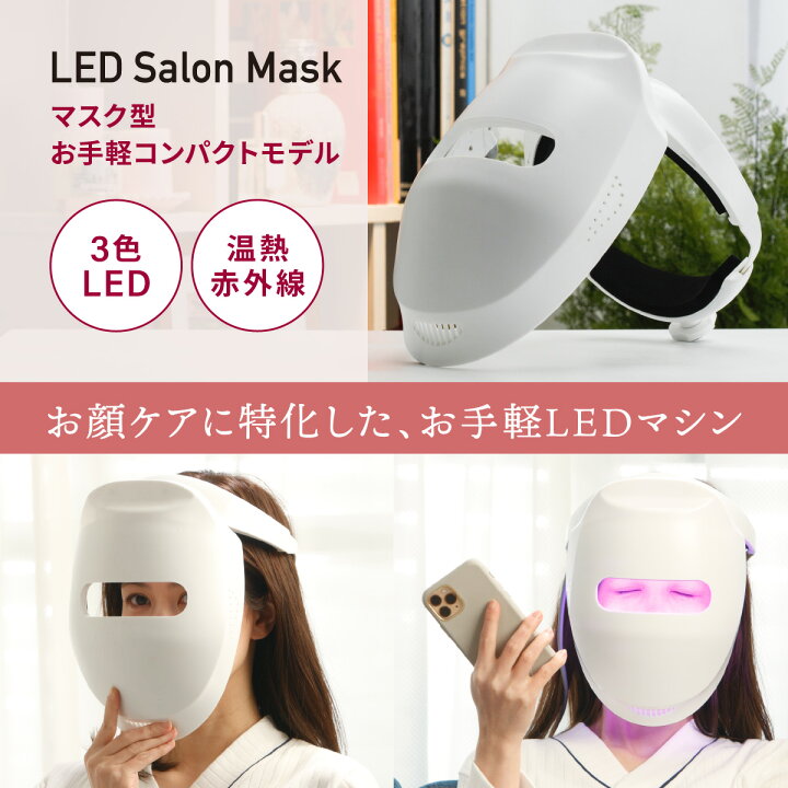 楽天市場】【在庫限り！85％OFF！】 赤外線付LED美顔器 LED Salon Mask 