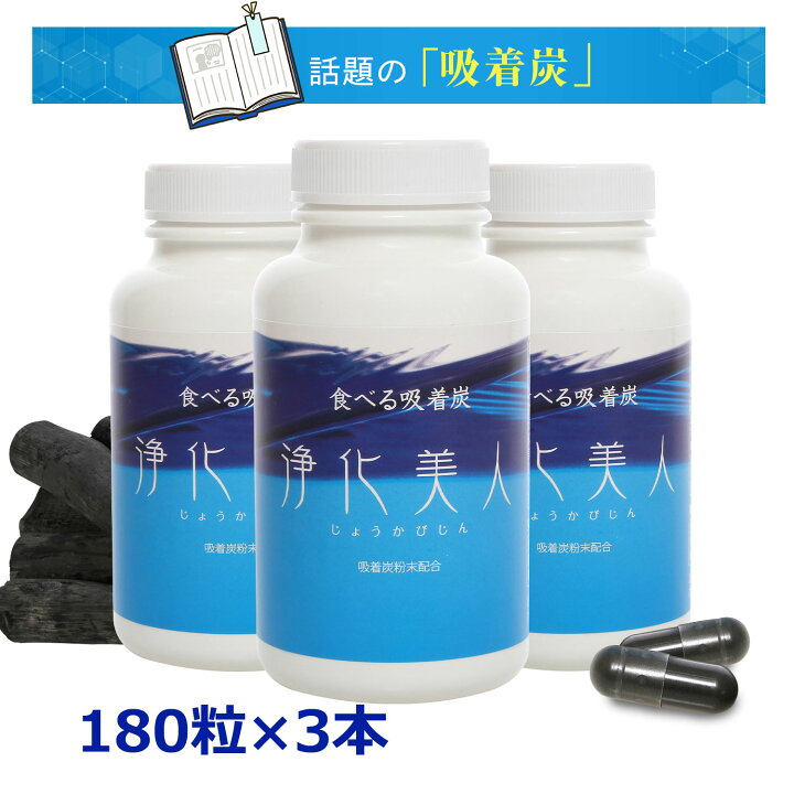 楽天市場】「吸着炭」を100％使用 浄化美人（じょうかびじん）◇3本 