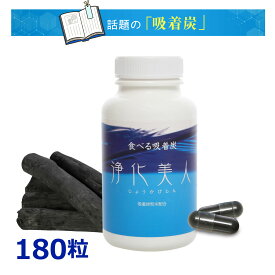 「吸着炭」を100％使用　浄化美人（じょうかびじん） 書籍で紹介された医学博士も注目の新素材！