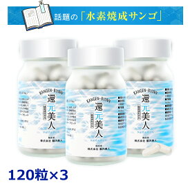 「食べる水素のサプリメント」水素焼成サンゴ末 還元美人（かんげんびじん）◆3本セット 書籍で紹介された専門家も注目のカプセル状水素 天然サンゴでミネラル豊富