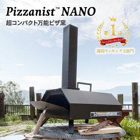 ピザ窯 ポータブルピザオーブン Pizzanist NANO（ピザニスト・ナノ）マルチクッキングオーブン BBQ キャンプ アウトドア 家庭用 ピザ オーブン Pizza oven ピザ釜 ペレット