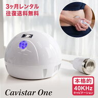 《特別企画》5台限定！【3ヶ月レンタル】雑誌GOODA掲載！家庭・業務用キャビテーション 40KHz CavistarON…