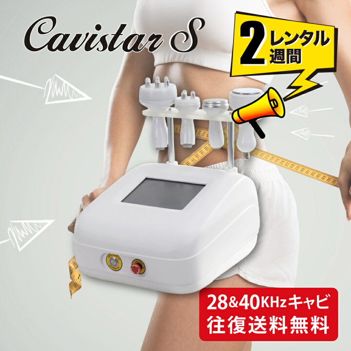 楽天市場】【2週間レンタル】家庭・業務用キャビテーション 深層28KHz  