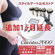 【1ヶ月延長レンタル】家庭・業務用キャビテーション 40KHz ラジオ波バキューム付 Cavistar2000 ダイエッ…