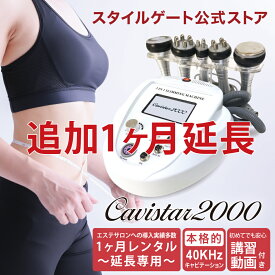 【1ヶ月延長レンタル】家庭・業務用キャビテーション 40KHz ラジオ波バキューム付 Cavistar2000 ダイエット 痩身 エステ RF お試し