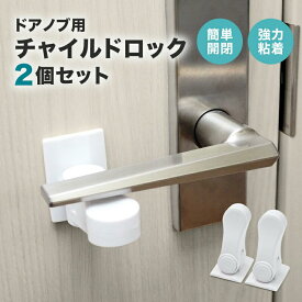【2個セット】 ドアロック 180度回転 簡単取付 強力粘着 賃貸 新築 脱走 いたずら 防止 チャイルドロック ドア ベビーガード ベビー 赤ちゃん 子ども 玄関 ベビーロック ドアロック ケガ防止 ストッパー 安全 安心 ドアストッパー セーフティー ペット 留守 介護 対策