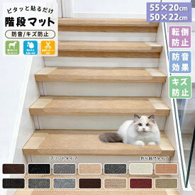 階段マット 滑り止めマット 吸着階段マット 幅50cm 55cm 10枚 犬用 猫用 ペット 洗濯OK 折り曲げ付 置くだけ 転倒防止 ズレない 傷防止 賃貸OK 階段 滑り止め 滑らない カーペット ズレない マット 洗える 折り曲げ付 取り換え用 子供 足音 防音 吸着カーペット 寒さ対策