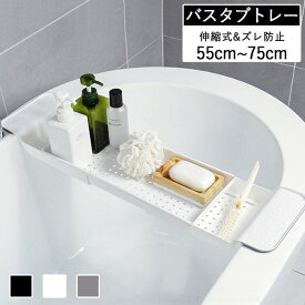 バスタブトレー バスタブラック 浴室用ラック 55~75cm お風呂テーブル バスラック 伸縮式 滑り止め 大容量 多機能 浴室収納