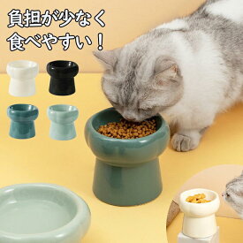 フードボウル 食べやすい 傾斜 高さがある おしゃれ 陶器 猫 犬 食器 餌入れ ペット 猫用食器 猫の食器 吐き戻し ご飯皿 猫皿 餌皿 ご飯台 餌台 食器台 フードボール フードスタンド オシャレ かわいい 斜め エサ入れ 水 セラミック 犬用食器