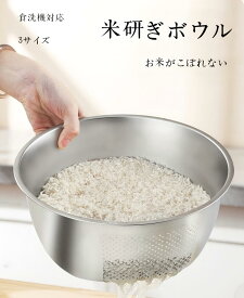 米研ぎボウル 水切りざる ボウル ザルボウル 水切りボウル ザル ボウル一体型 野菜 米 ステンレスボウル 調理用 ボウル 米とぎ 2仕様
