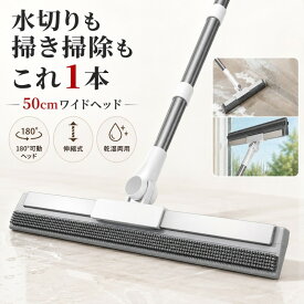 ゴムほうき 50cm フロアワイパー 水切りワイパー 乾湿両用 伸縮式 最長270cm 180度回転 TPRブラシ 床掃除 髪の毛 ペット毛 ホコリ 水滴 浴室 お風呂 窓 ベランダ キッチン 掃除用品