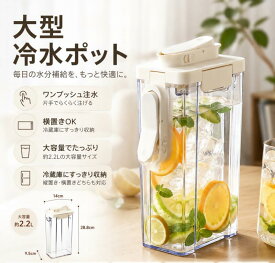 麦茶ポット ピッチャー お茶ポット ドリンクサーバー 横置き 耐熱 2.1L 漏れない ウオーターサーバー 冷水筒 冷水ボトル 蓋付き 洗いやすい プラスチック フタ付き 冷蔵庫 水差し アウトドア 広口 持ちやすい