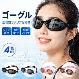 ゴーグル 水泳 スイミング 曇り止め スイムゴーグル 水漏れ防止 アンチグレア 180°クリア 男女兼用 ベルト調節可 プール 海水浴 競泳 フィットネス 水中メガネ