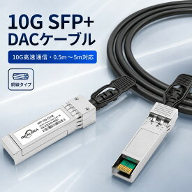 SFP+ DACケーブル 10Gbps パッシブ銅ケーブル 0.5~5m対応 Ubiquiti UniFi Mikrotik Intel Netgear Arista D-Link Supermicro TP-Link ネットワーク機器用