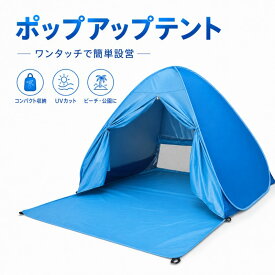 ポップアップテント ワンタッチ サンシェード 1~2人用 カーテンあり 簡単設置 簡易 日よけ UPF50+ 軽量 通気 アウトドア 公園 お花見 運動会 ビーチテント ペグ6本付き 収納キャリーバッグ付き