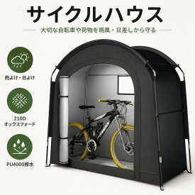 自転車 テント サイクルハウス 1-2台用 レインカバー付き 自転車 収納 屋外 自転車置き場 ガレージ UVカット 遮熱 耐水加工 折りやすい設計 家庭 アウトドア 戸外用 携帯便利 父の日のプレゼント人気 ブラック