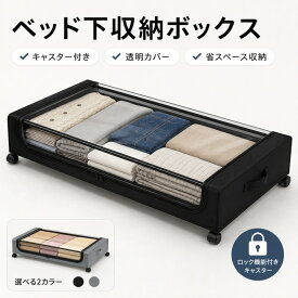 ベッドした収納 キャスター付き 衣類 漫画 着物 布団 収納ケース 収納ボックス 耐久性 オックスフォード布 透明な蓋 衣類