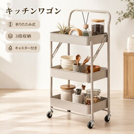 折りたたみ 組立不要 キッチンワゴン 3段 キャスター付き キッチンラック 折りたたみキッチンワゴン 折り畳みキッチンワゴン 折りたたみワゴン 折り畳みワゴン キャスターワゴン スチールワゴン スリム コンパクト 軽量 キッチン収納