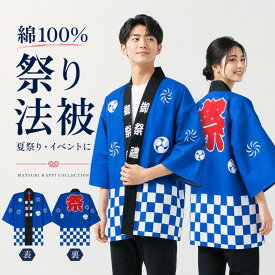 法被 はっぴ 祭り 大人 綿100％ 帯 鉢巻 3点セット 男女兼用 衣装 夏祭り イベント 学園祭 町内会 神輿 ハッピ はんてん お祭り 腰ひも付き 鉢巻き付き