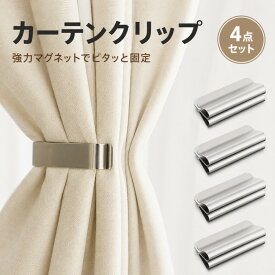 カーテンクリップ マグネット 4組8個入り カーテン 隙間 マグネット 強力磁石 隙間防止 光漏れ防止 完全遮光 穴あけ不要 工事不要 簡単取付 メス*4 オス*4