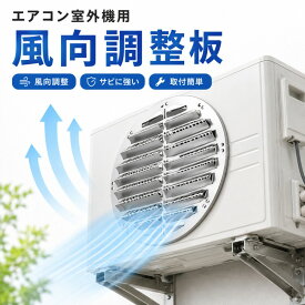 エアコン室外機 風向き 調整板 ステンレス製 室外機カバー ルーバータイプ 防錆 耐候 風向調整 プレート ドリル不要 簡単取り付け 直吹き防止 ベランダ バルコニー 長期間使用対応