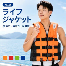 ライフジャケット 救命胴衣 高強度 フローティングベスト 大人用 子供用 高いセキュリティ 水泳補助ベスト 男女兼用 釣り シュノーケリング 防災避難用 撥水 抗裂 ホイッスル