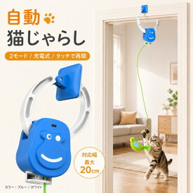 猫じゃらし 電動 クランプ式 ドア掛け 3D 回転 上下伸縮 USB 充電式 留守番 猫おもちゃ 運動不足解消 ストレス解消 小鳥 ネズミ 羽根 リボン 猫じゃらシッター 高耐久 狩猟本能刺激
