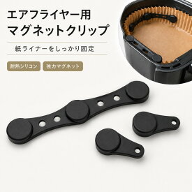 エアフライヤー用 マグネットクリップ 2セット シリコン製 耐熱 200度 エアフライヤー 固定 強力磁気 バックル エアフライヤー アクセサリー キッチン用品