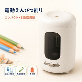 電動鉛筆削り バッテリー式 3段階芯調節 6.5～8mm 鉛筆対応 小学生 入学準備 文房具 事務用 鉛筆削り器 小学生 文房具 入学準備 事務用 鉛筆削り器 安全設計