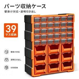 パーツキャビネット 引き出し 39個 多段 パーツボックス 小物入れ 収納ケース ツールボックス プラスチック 整理 整頓 パーツ収納 釘 ネジ ビス 部品 手芸 釣り 道具箱 工具箱 工具入れ ラベルシール対応 壁掛け可能